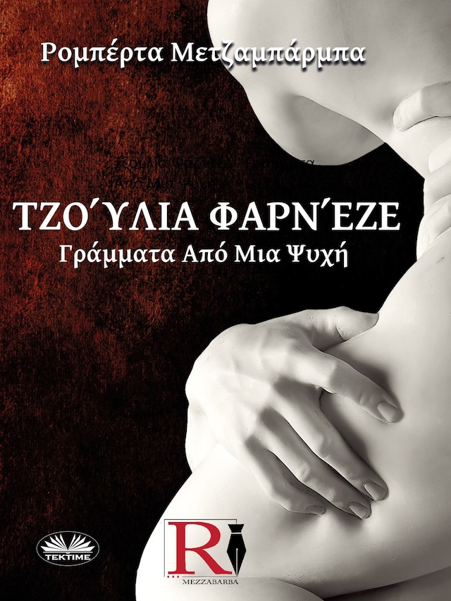 Book cover for Τζούλια Φαρνέζε - Γράμματα Από Μια Ψυχή