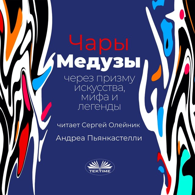 Bokomslag for Чары медузы через призму искусства, мифа и легенды