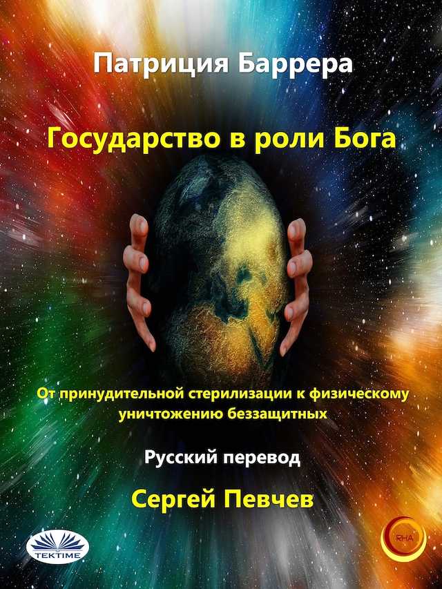 Book cover for Государство в роли бога