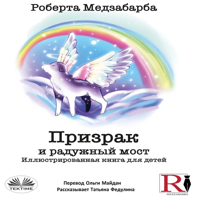 Book cover for Призрак и радужный мост