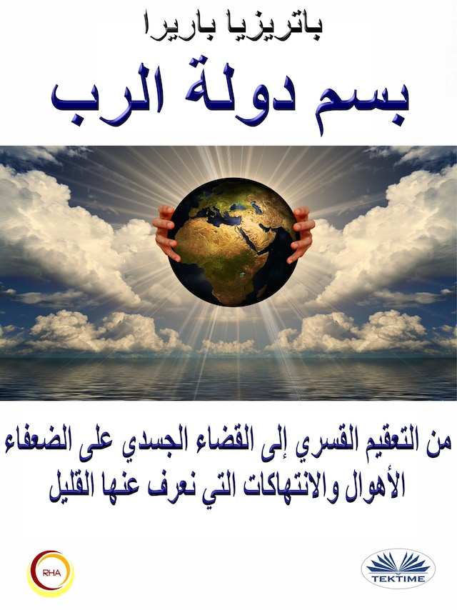 Book cover for بسم دولة الرب