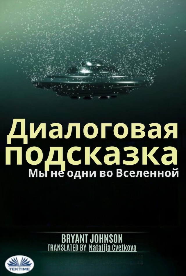 Book cover for Диалоговая подсказка мы не одни во вселенной.