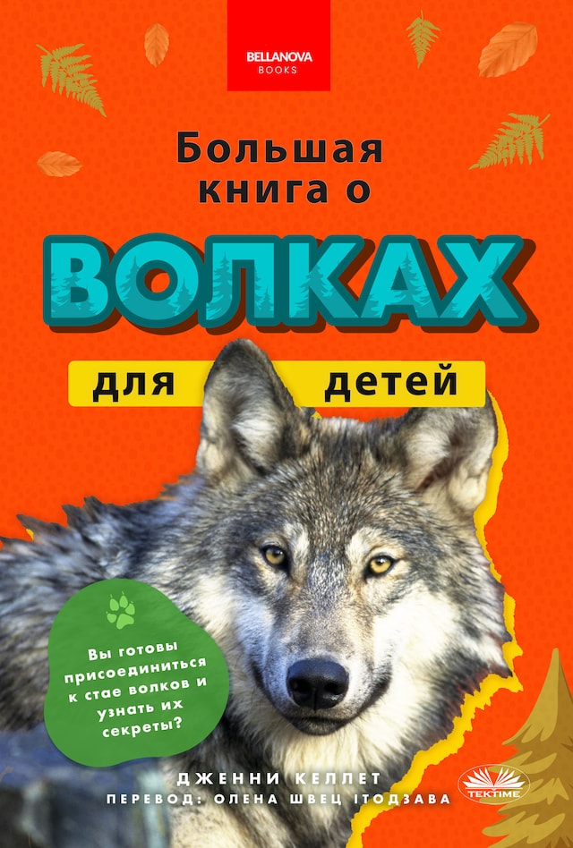 Book cover for Большая книга о волках для детей