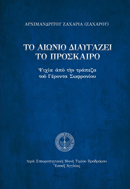 Το αιώνιο διαυγάζει το πρόσκαιρο bookCoverFor