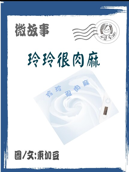 玲玲很肉麻 繁體 bookCoverFor