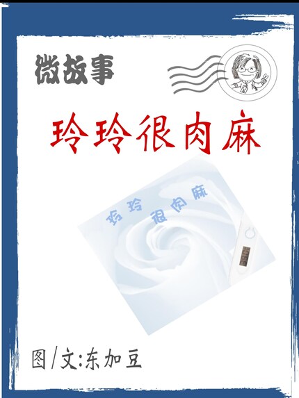 玲玲很肉麻 简体 bookCoverFor