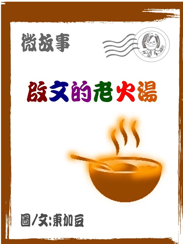 Okładka książki dla 啟文的老火湯 繁
