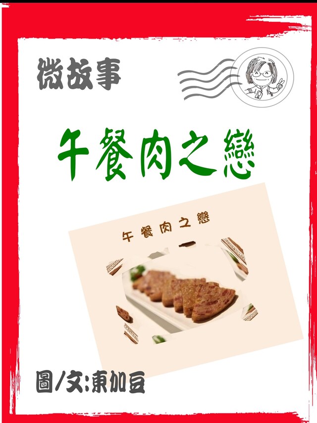 Okładka książki dla 午餐肉之戀 繁