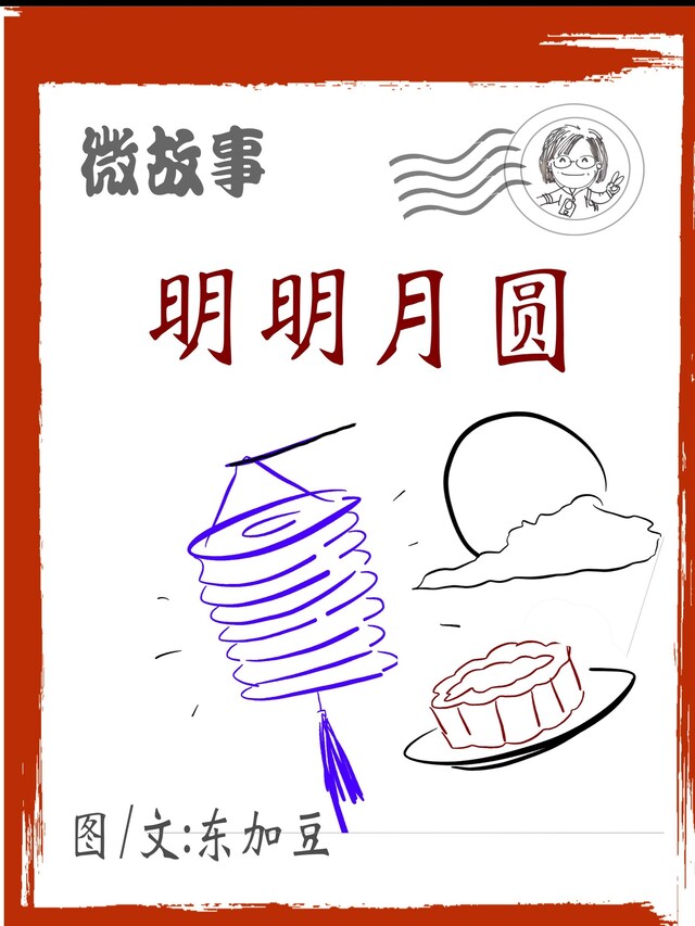 Okładka książki dla 明明月圆 简体