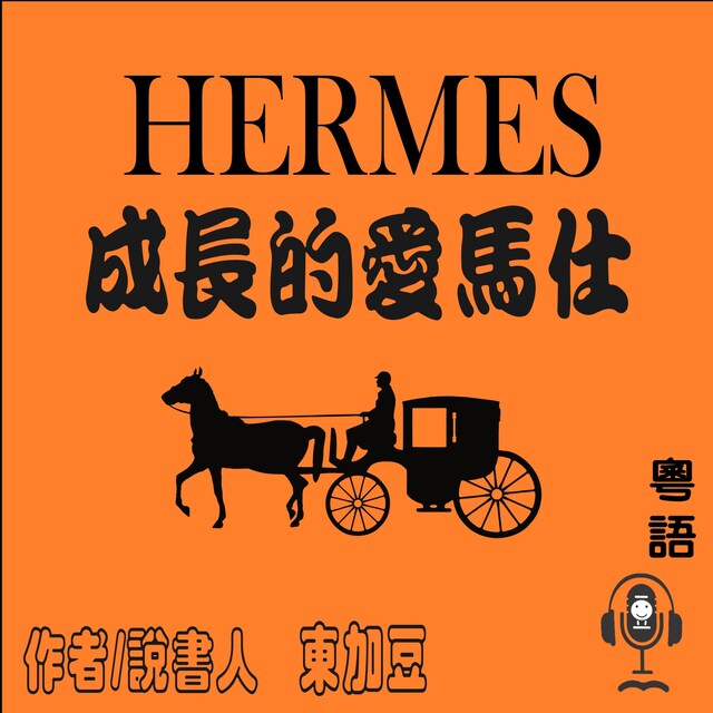 Hermès 成長的愛馬仕