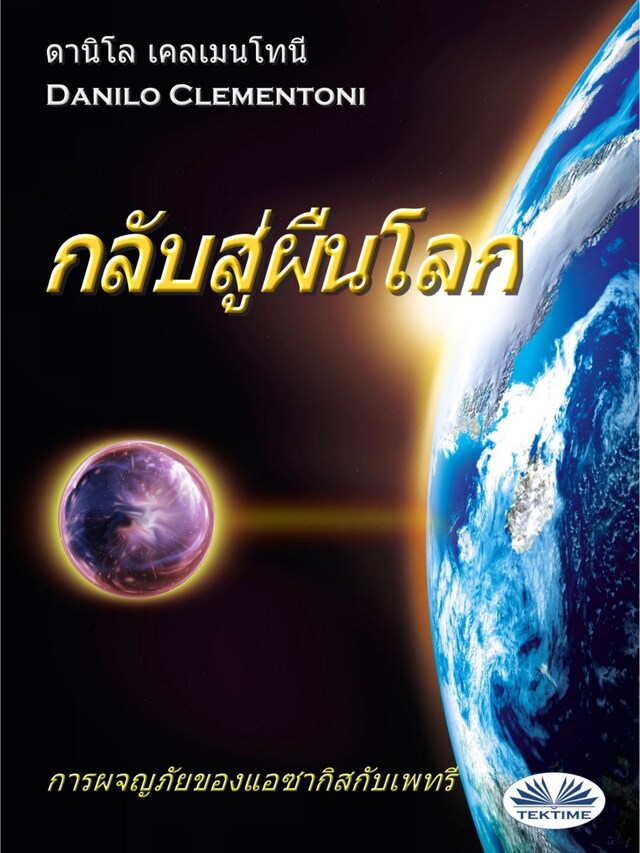 Book cover for กลับสู่ผืนโลก