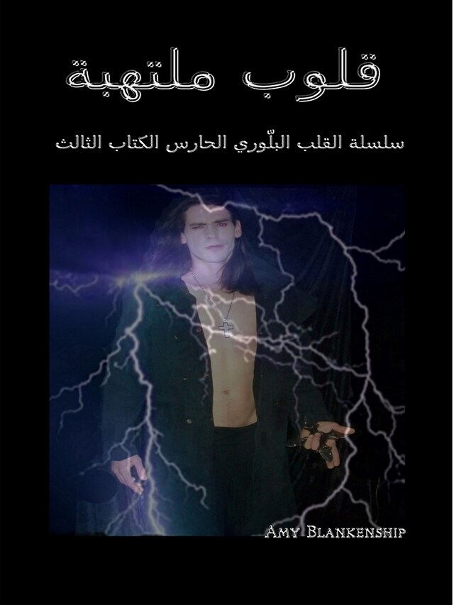 Book cover for قلوب غاضبة