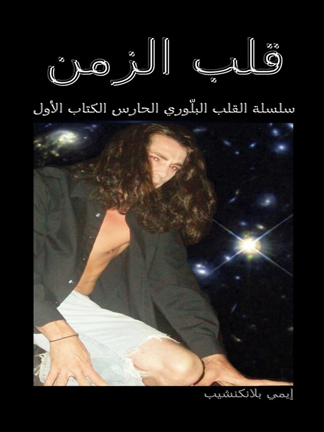 Book cover for قلب الزمن