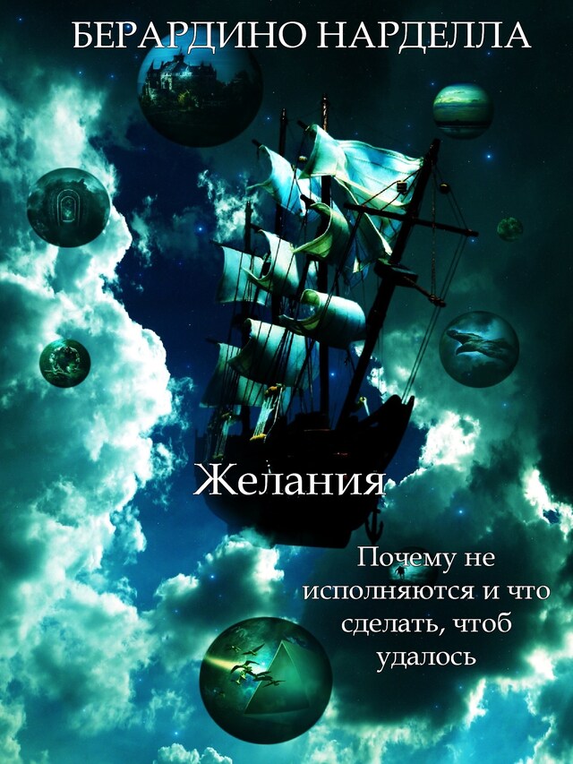 Copertina del libro per Желания