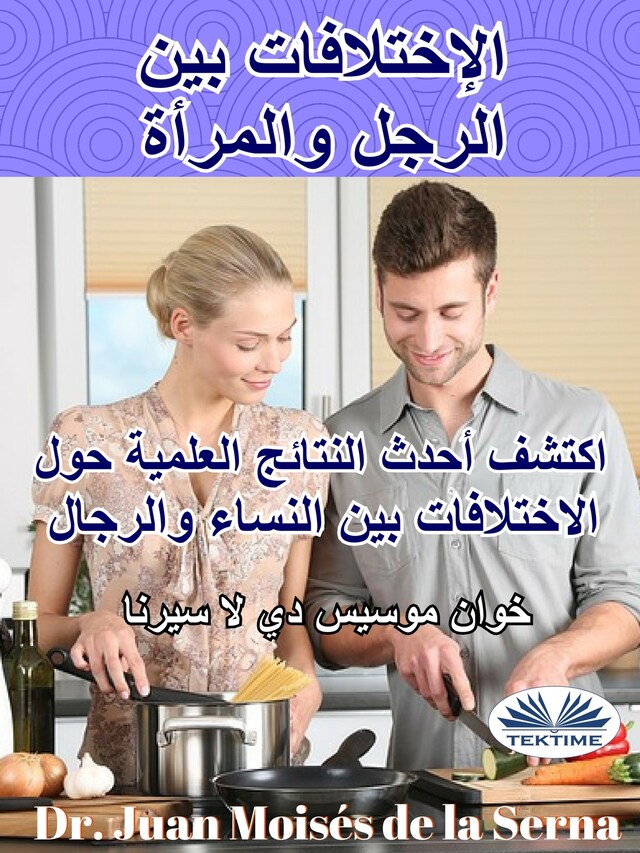 Book cover for الإختلافات بين الرجل والمرأة