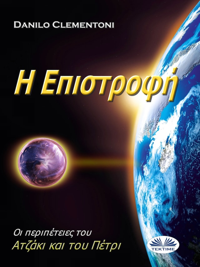 Book cover for Η Επιστροφή