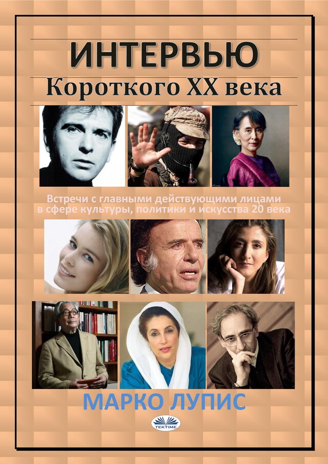 Book cover for Интервью короткого хх века