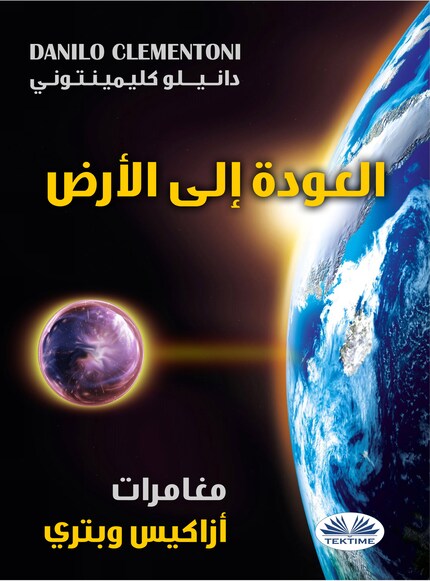 العودة إلى الأرض bookCoverFor