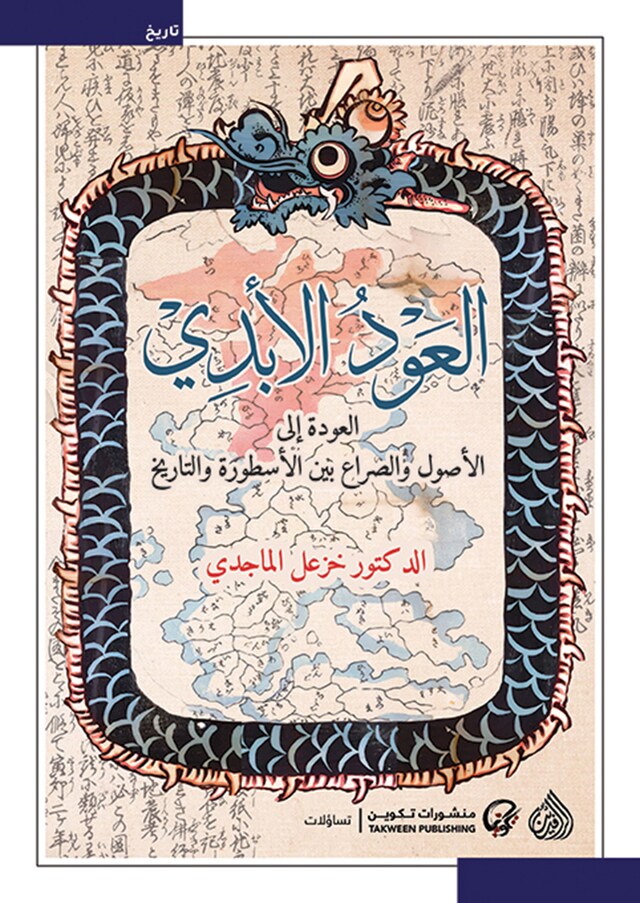 Buchcover für العود الأبدي