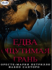 Едва ощутимая грань