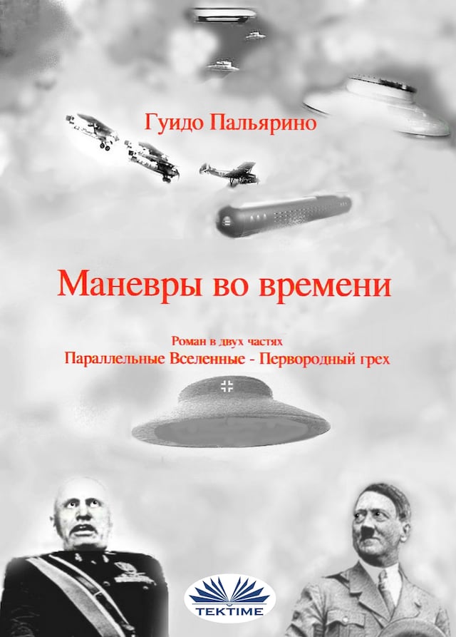 Book cover for Маневры во времени