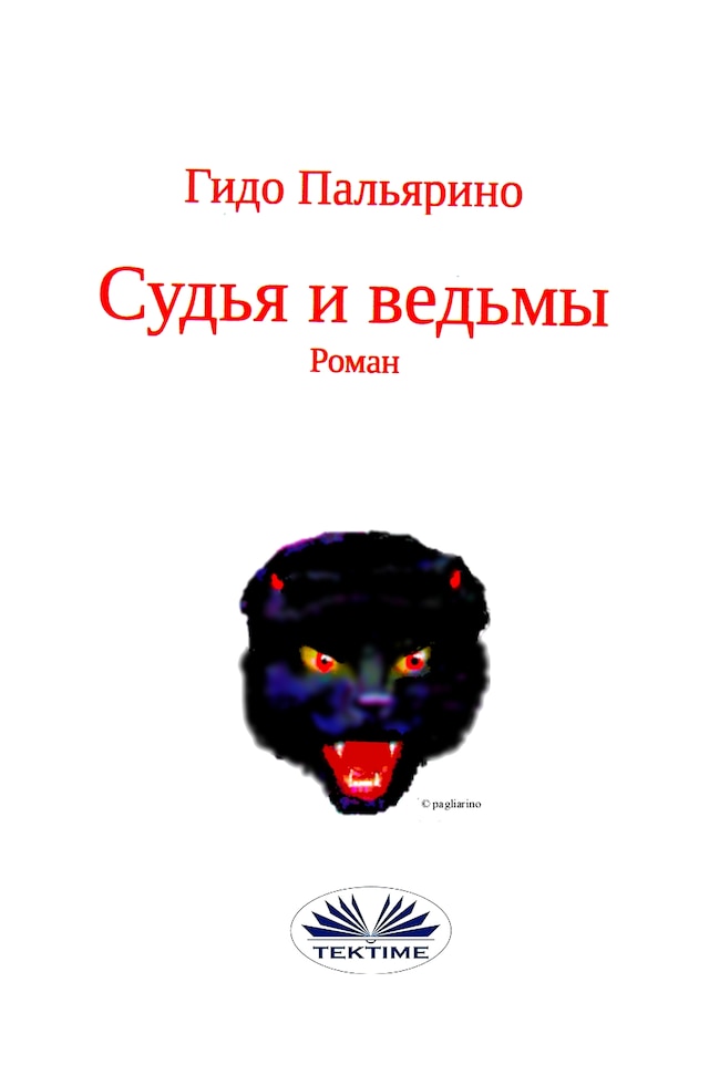 Book cover for Судья и ведьмы
