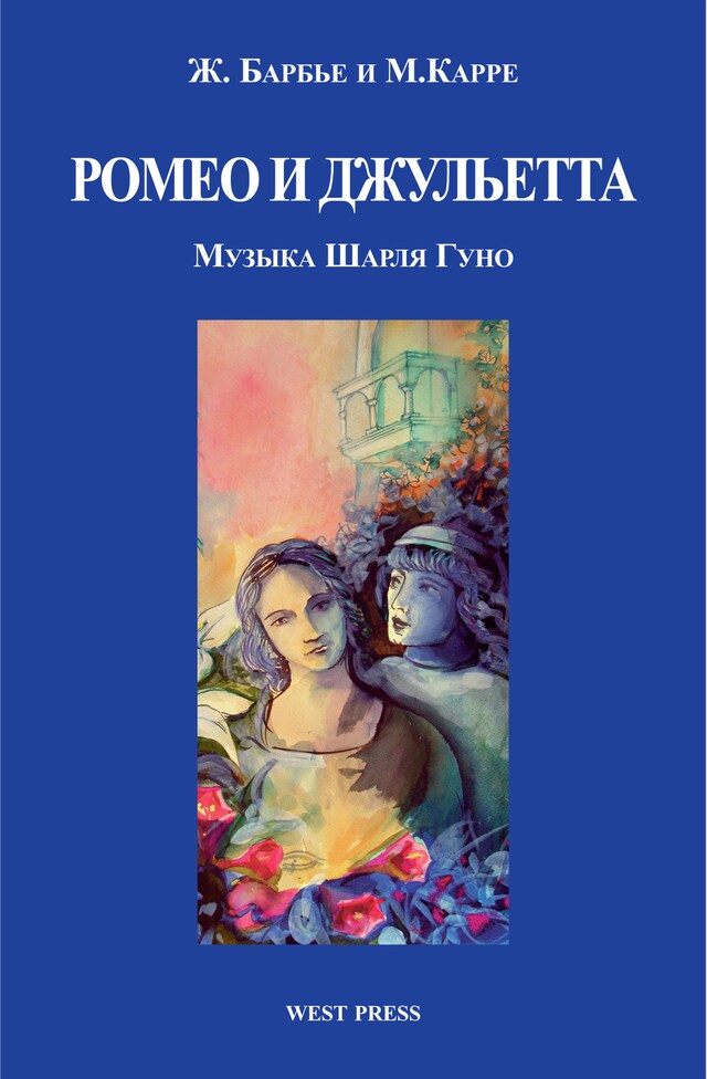 Buchcover für Ромео и Джульетта (Roméo et Juliette)