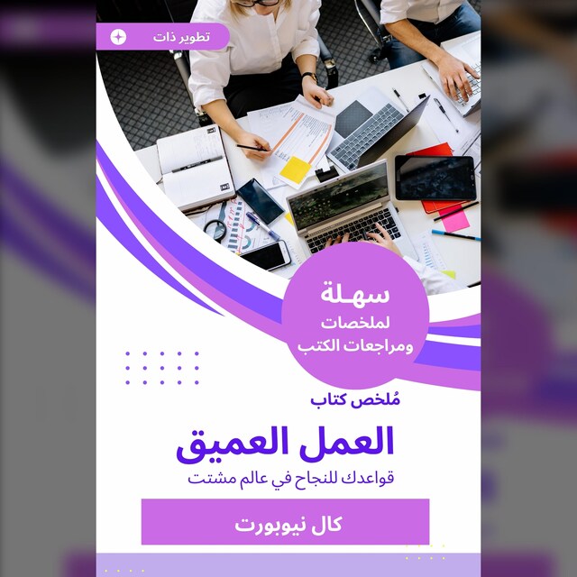 Book cover for ملخص كتاب العمل العميق