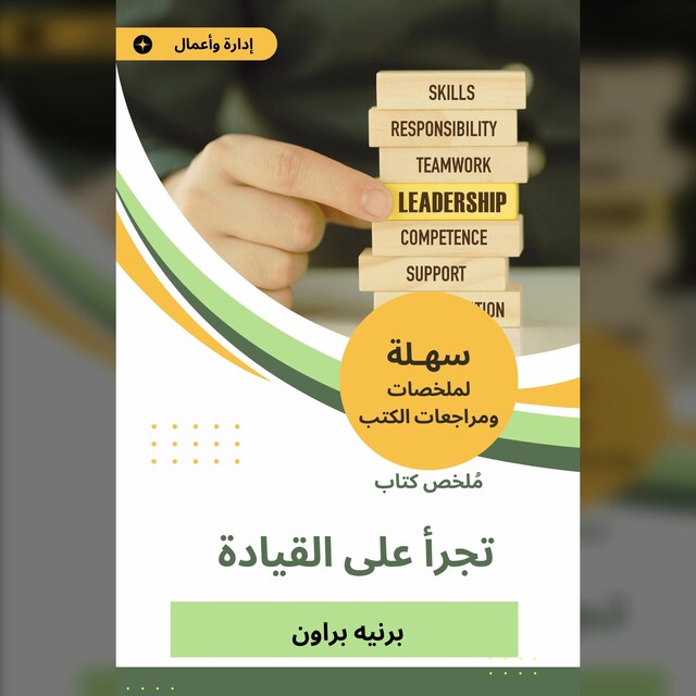 Boekomslag van ملخص كتاب تجرأ على القيادة