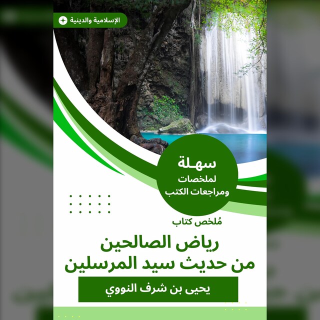 Book cover for ملخص كتاب رياض الصالحين من حديث سيد المرسلين