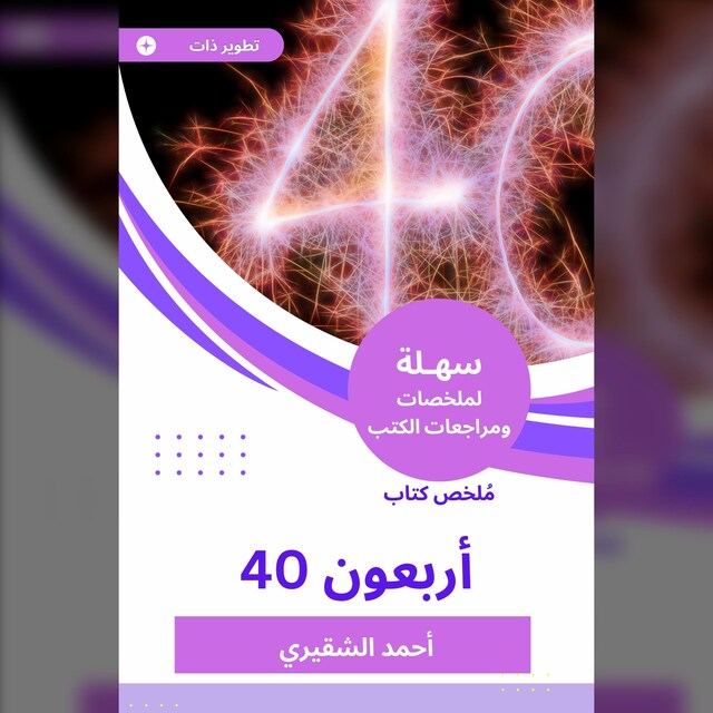 Bogomslag for ملخص كتاب الأربعون