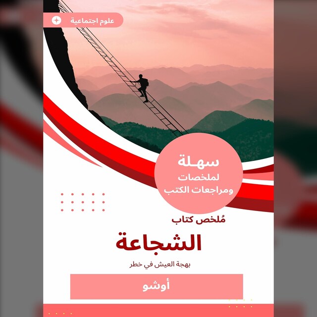 Buchcover für ملخص كتاب الشجاعة