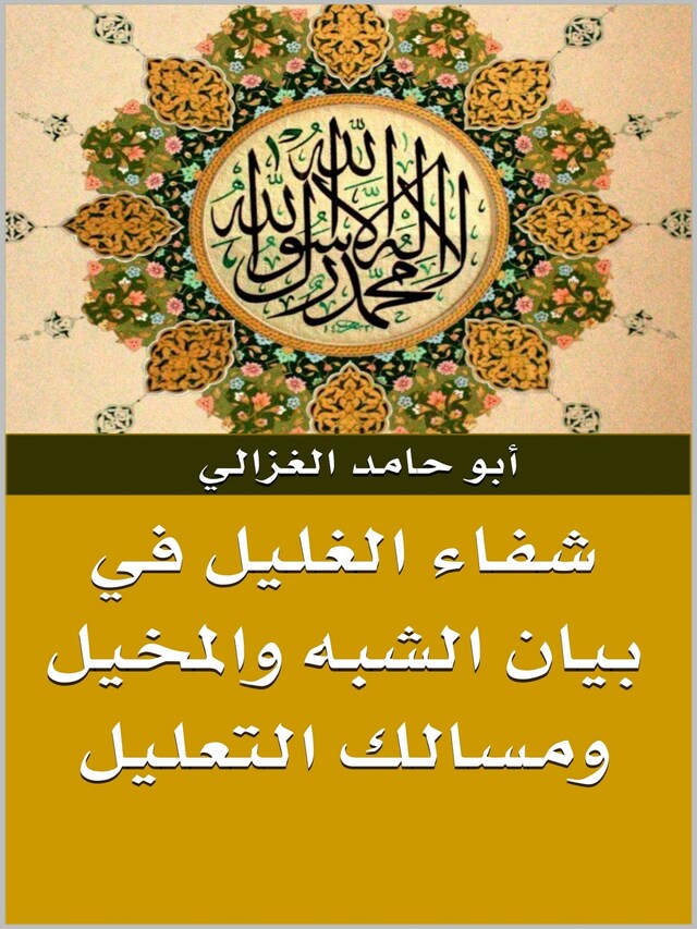 Buchcover für شفاء الغليل في بيان الشبه والمخيل ومسالك التعليل