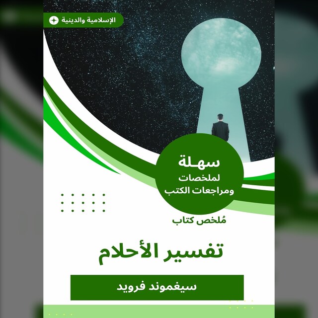 Buchcover für ملخص كتاب تفسير الأحلام