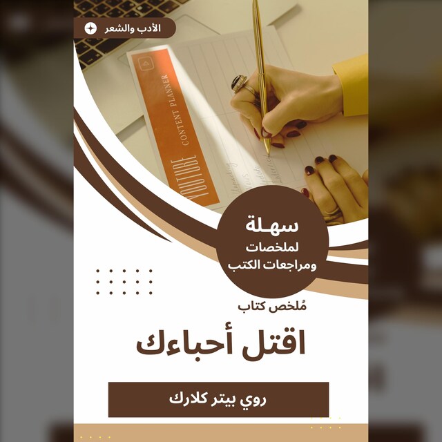 Buchcover für ملخص كتاب اقتل أحباءك