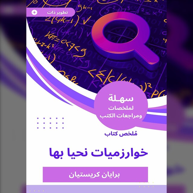 Book cover for ملخص كتاب خوارزميات نحيا بها