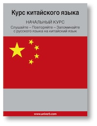 Chinese Course (from Russian)