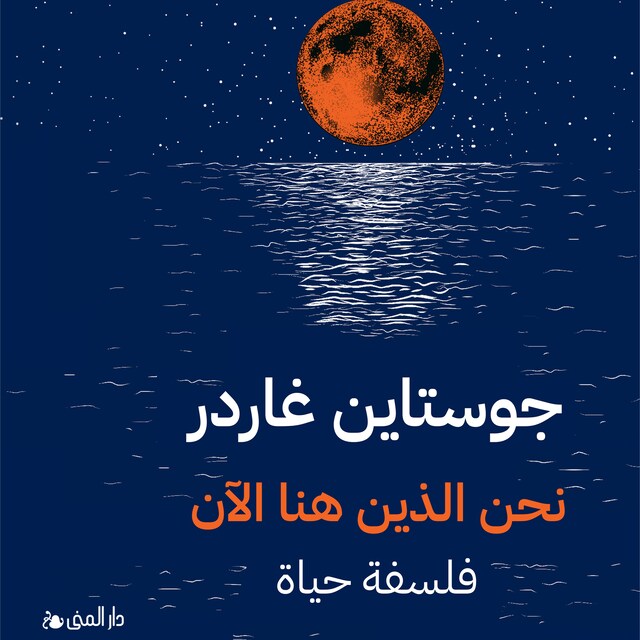 Book cover for نحن الذين هنا الأن