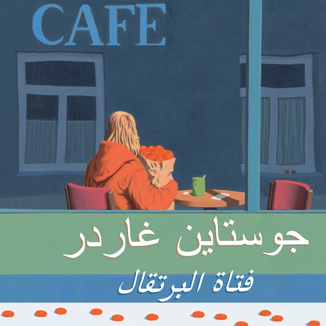 Book cover for فتاة البرتقال