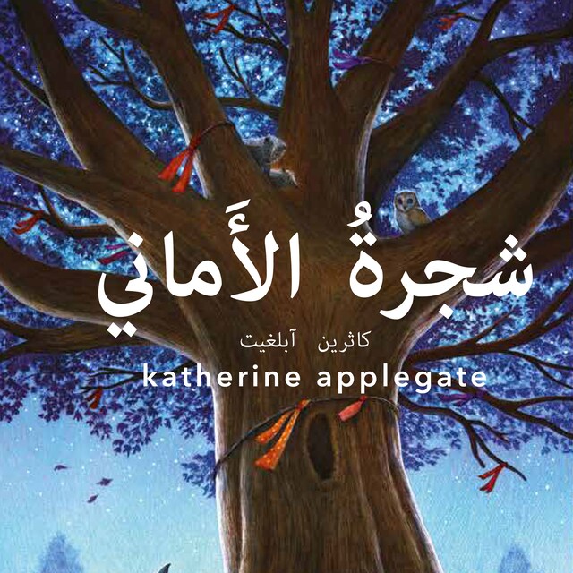 Book cover for شجرة الأماني