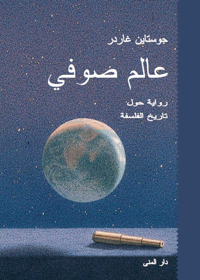 Buchcover für عالم صوفي