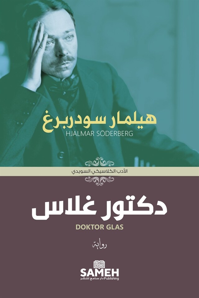 Book cover for Doktor Glas (arabiska)