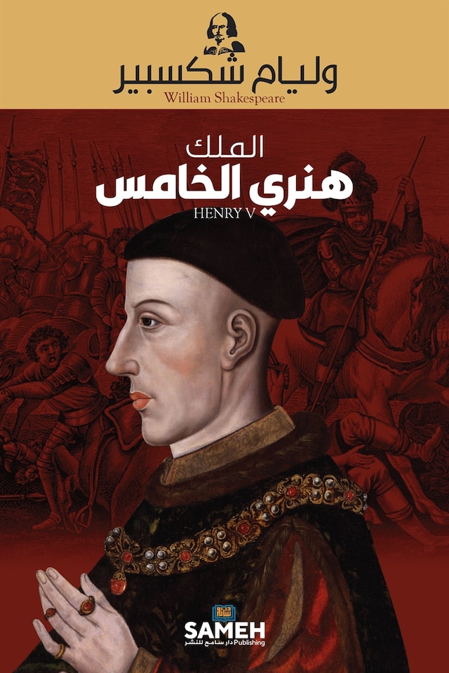 Book cover for Henry V (Arabic)