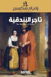 Köpmannen i Venedig (arabiska)