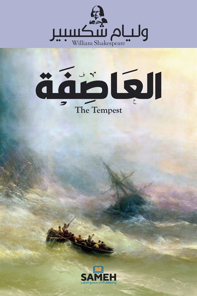 Bokomslag för The Tempest (arabiska)