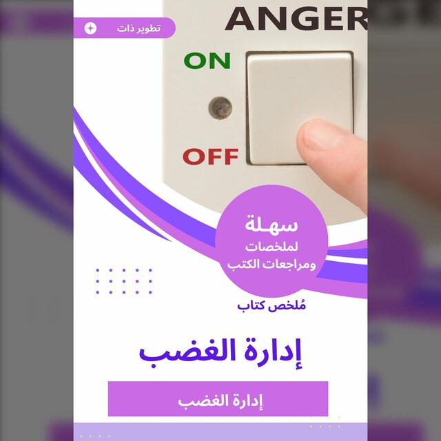 Boekomslag van ملخص كتاب إدارة الغضب