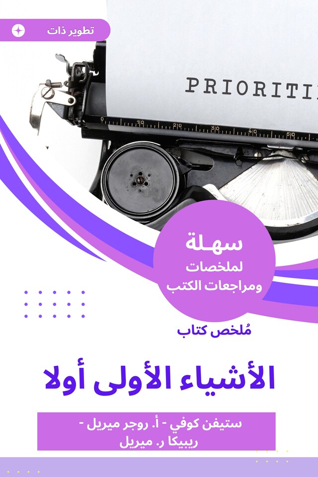 Book cover for ملخص كتاب الأشياء الأولى أولا