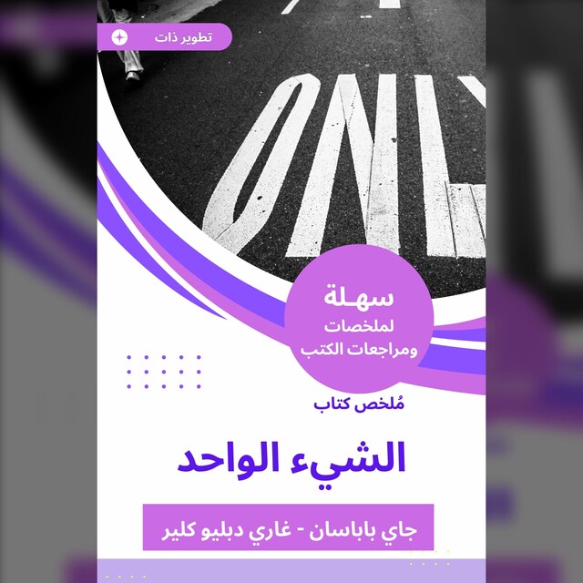 Bogomslag for ملخص كتاب الشيء الواحد