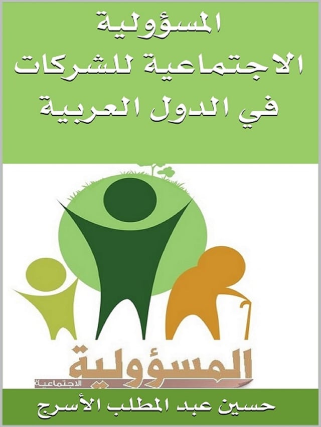 Book cover for المسؤولية الاجتماعية للشركات في الدول العربية