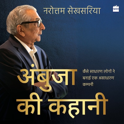 Ambuja ki Kahaani